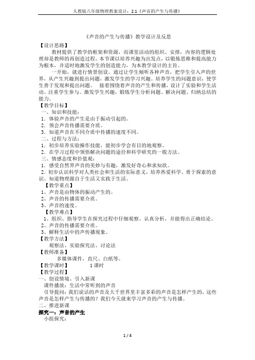人教版八年级物理教案设计：2.1《声音的产生与传播》