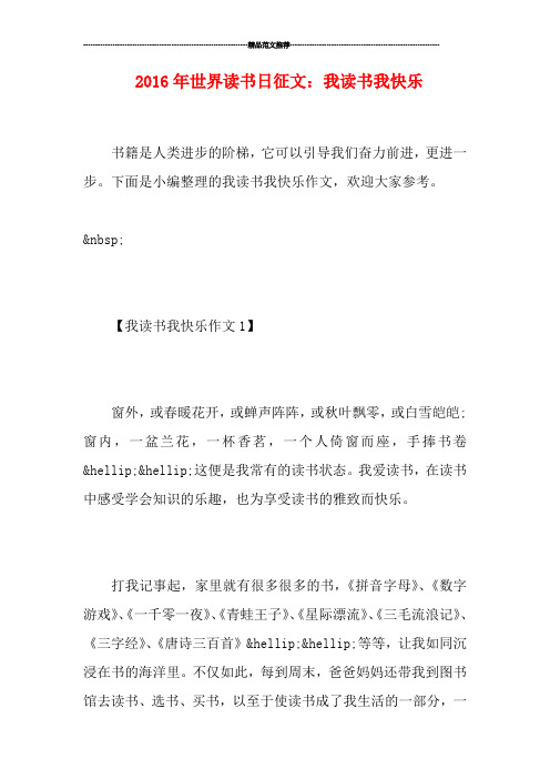 世界读书日征文：我读书我快乐
