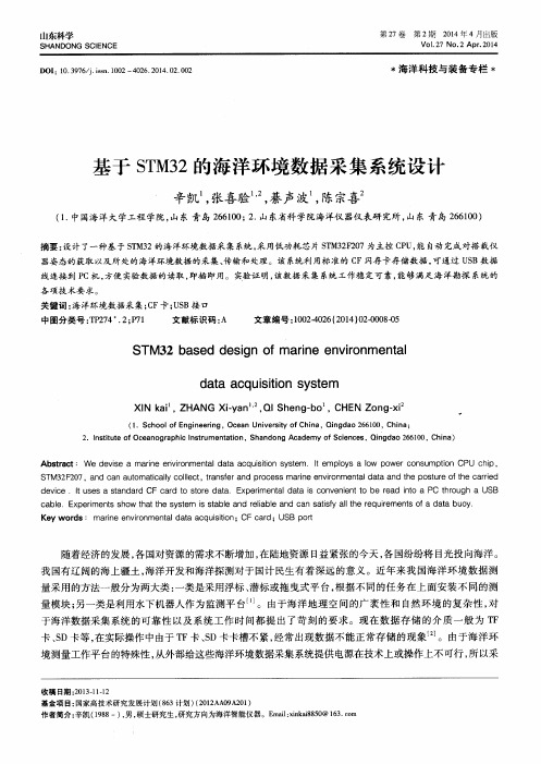 基于STM32的海洋环境数据采集系统设计