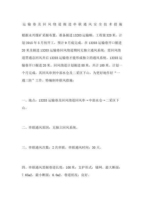 运输巷及回风绕道掘进串联通风安全技术措施