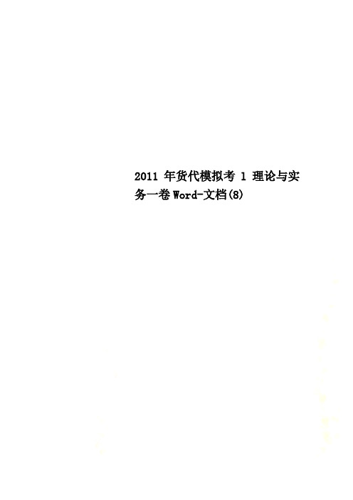2011年货代模拟考l理论与实务一卷Word-文档(8)
