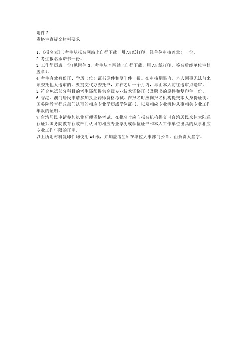 资格审查提交材料要求
