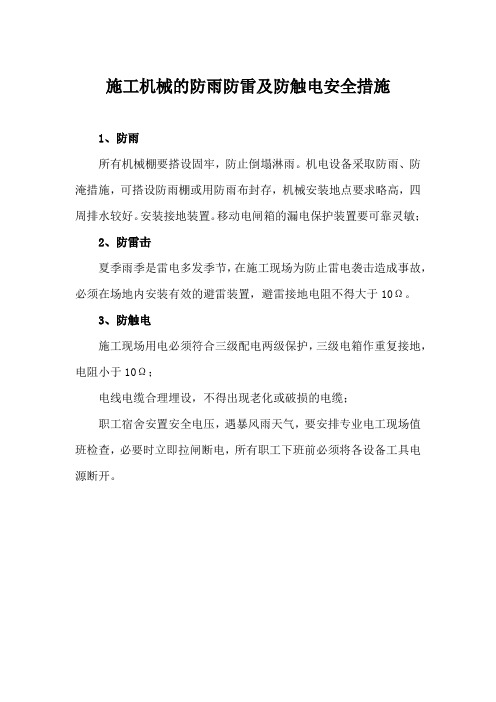 施工机械的防雨防雷及防触电安全措施