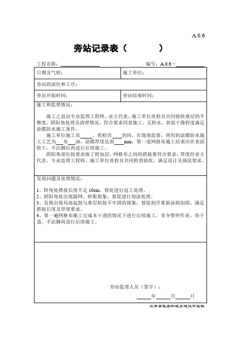 旁站(涂膜防水地下室底板、地下室外墙、地下车库顶板)