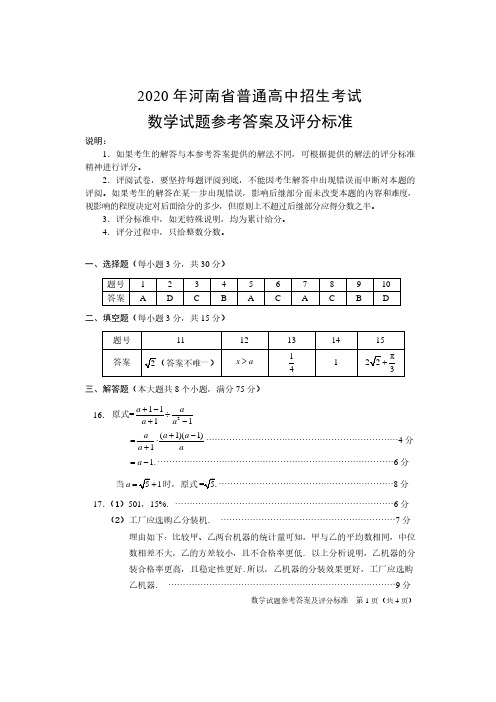 2020年河南省中招数学参考答案及评分标准