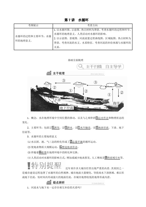 2020高考地理一轮复习第2章自然环境中的物质运动和能量交换第7讲水循环教案(含解析)湘教版必修1