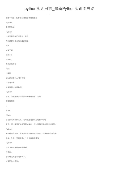 python实训日志_最新Python实训周总结