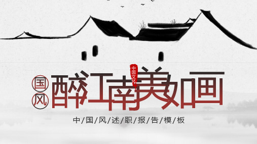 新版中国风江南述职报告PPT模板