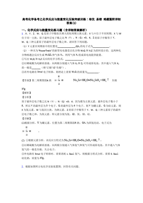 高考化学备考之化学反应与能量变化压轴突破训练∶培优 易错 难题篇附详细答案(1)