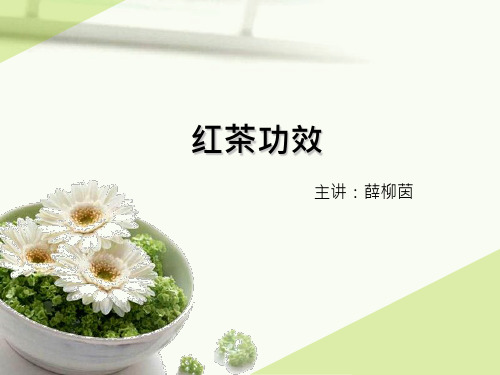 红茶功效与作用