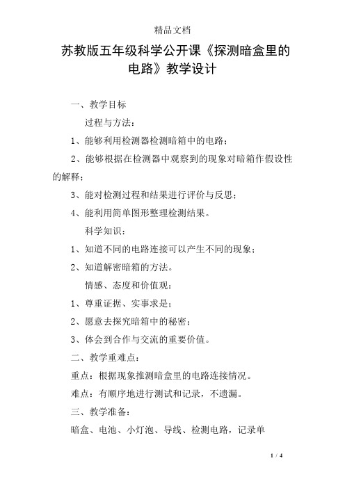 苏教版五年级科学公开课《探测暗盒里的电路》教学设计
