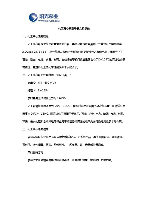 化工离心泵型号意义及参数