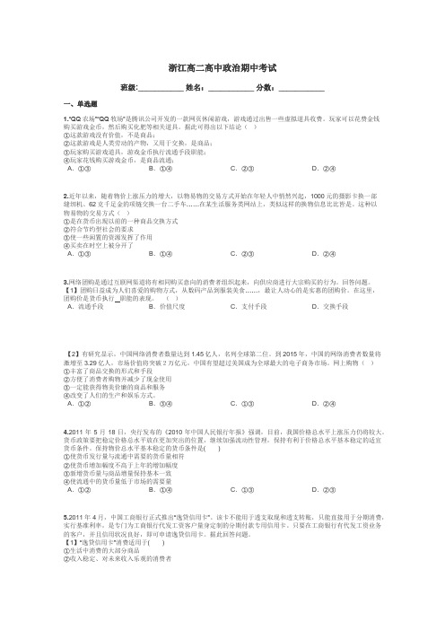 浙江高二高中政治期中考试带答案解析

