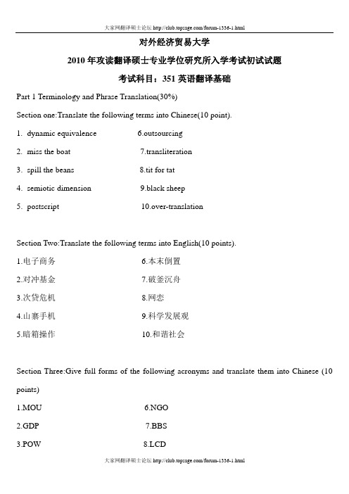 2010对外经济贸易大学MTI英语翻译基础
