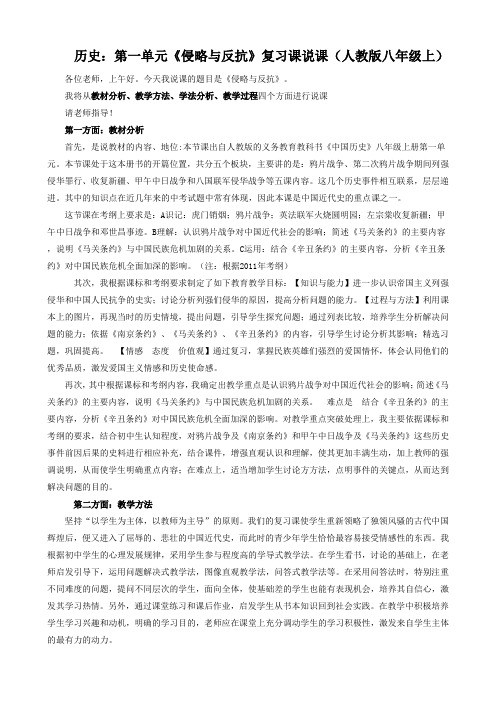 历史：第一单元《侵略与反抗》复习课说课(人教版八年级上)