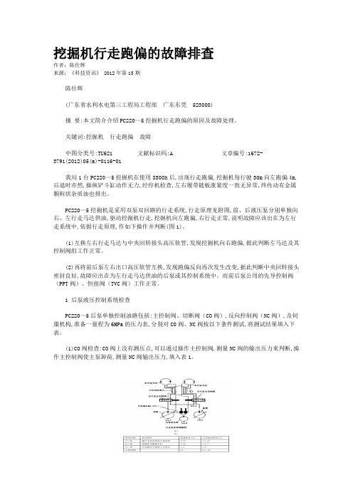 挖掘机行走跑偏的故障排查 