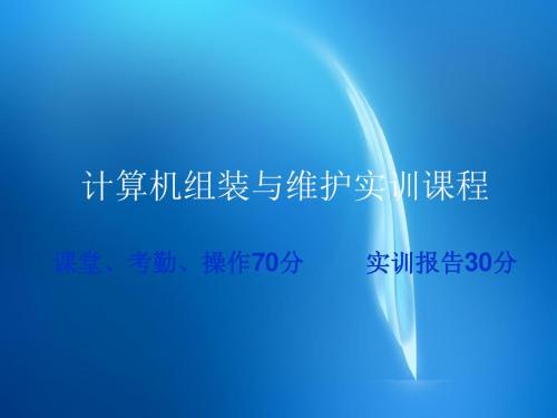 《计算机组装与维护实训教程课件》 项目二、组装计算机硬件