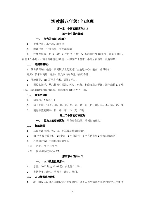 湘教版地理八年级上知识点