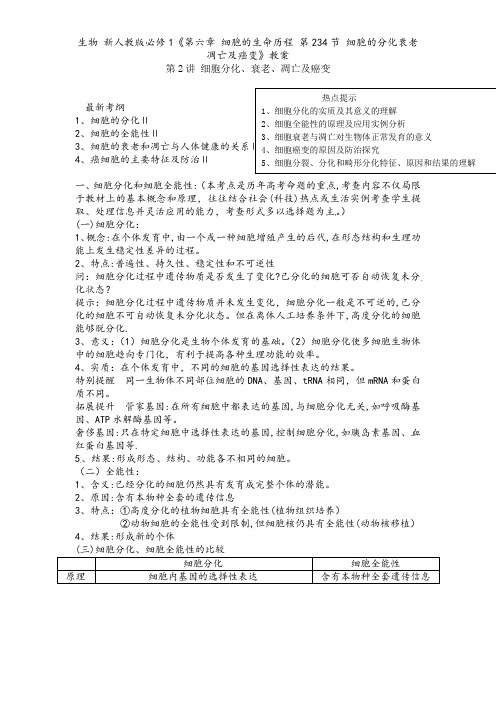 生物 新人教版必修1《第六章 细胞的生命历程 第234节 细胞的分化衰老凋亡及癌变》教案