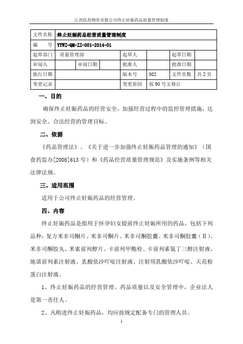 终止妊娠药品质量管理制度已改