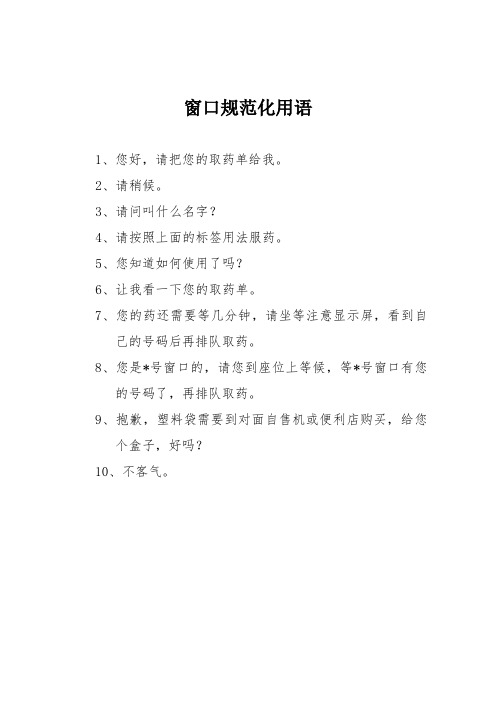 规范化服务用语