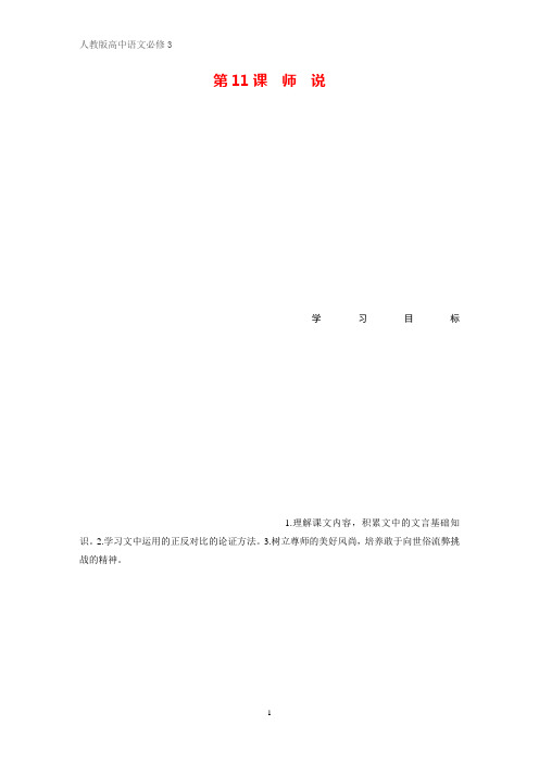 高中语文必修三学案：第11课 师说