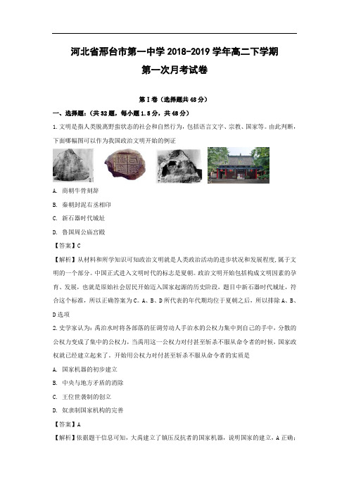 【历史】河北省邢台市第一中学2018-2019学年高二下学期第一次月考试卷(解析版)