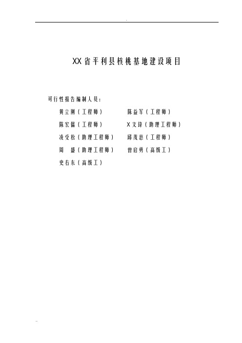 平利县核桃基地建设项目