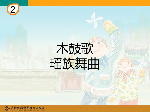 木鼓歌(简谱)
