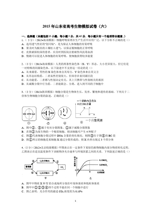 山东省2015届高考生物模拟试卷(六) Word版含解析