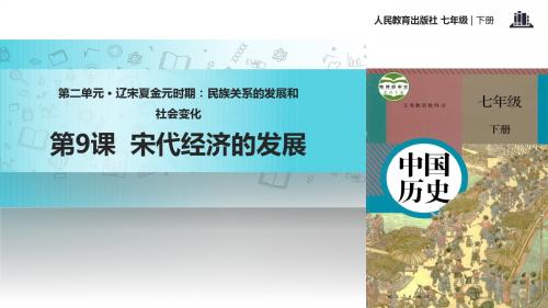 初中部编统编人教版历史七年级下册 第9课 【教学课件】《 宋代经济的发展》