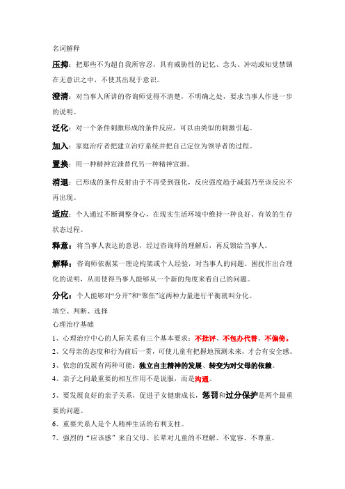 心理治疗复习提纲整理版