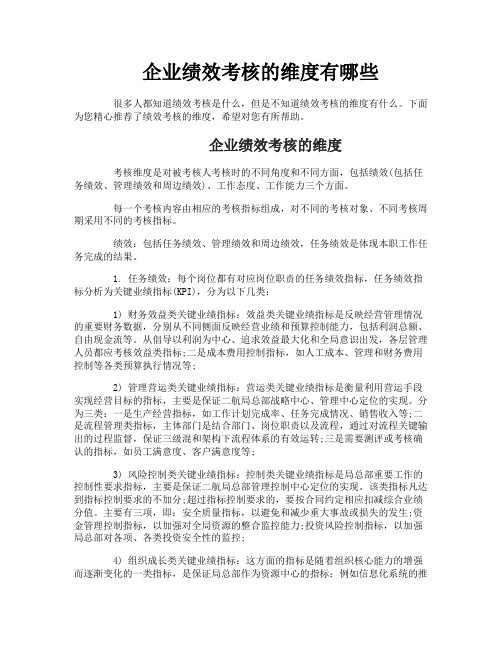 企业绩效考核的维度有哪些