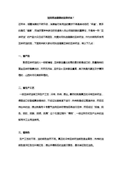 如何挑选健康的亚麻籽油？