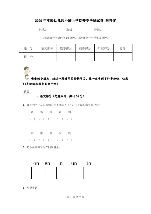 2020年实验幼儿园小班上学期开学考试试卷 附答案