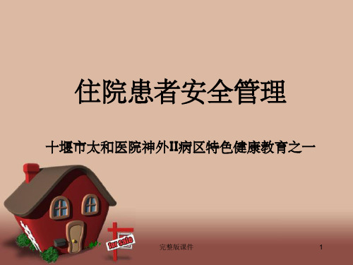 住院患者安全管理ppt课件