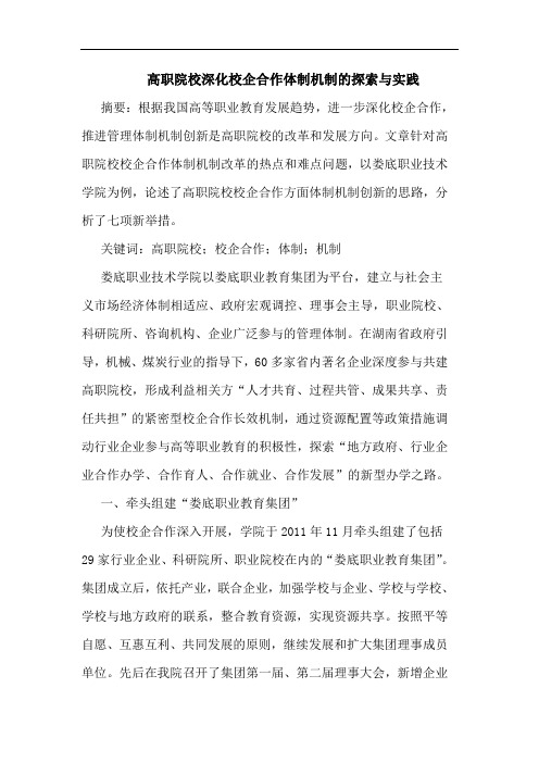 高职院校深化校企合作体制机制的探索与实践