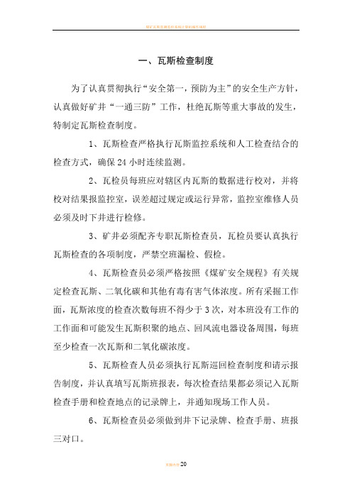 煤矿瓦斯管理制度
