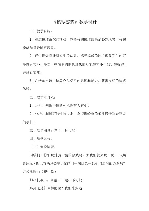 二年级上册数学教案-6.1 摸球游戏 ▏冀教版 (2014秋) (4)