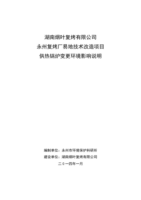 湖南烟草复烤有限公司永州易地技术改造项目供热锅炉变更 环境影响报告书