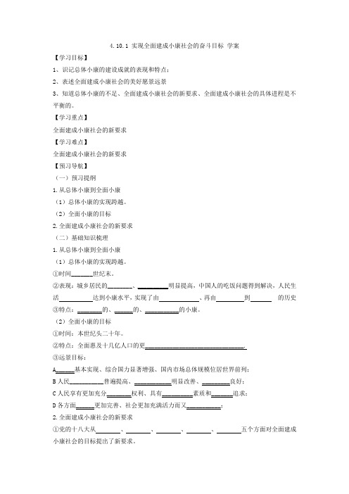 人教版必修一10.1实现全面建成小康社会的目标学案 (1)