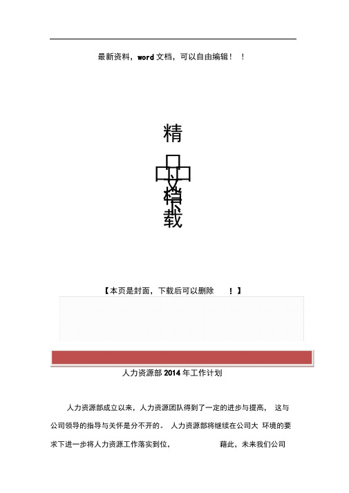 2014人力资源管理部年度工作计划.