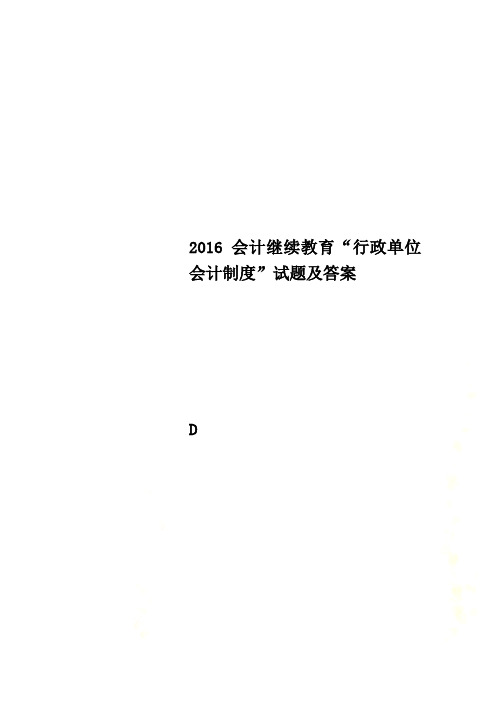 2016会计继续教育“行政单位会计制度”试题及答案