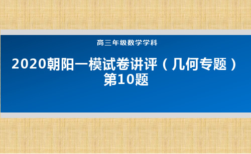 2020年 高三数学-2020朝阳一模试卷讲评(几何专题)第10题 课件
