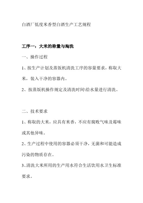 白酒厂低度米香型白酒生产工艺规程