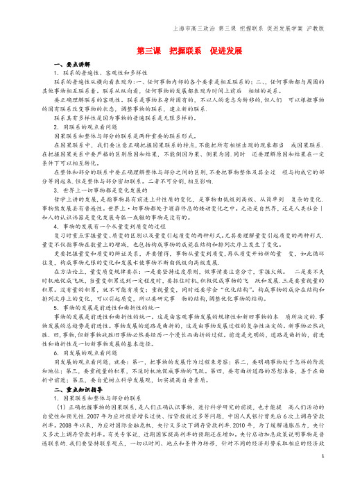 上海市高三 第三课 把握联系 促进发展学案 沪教版