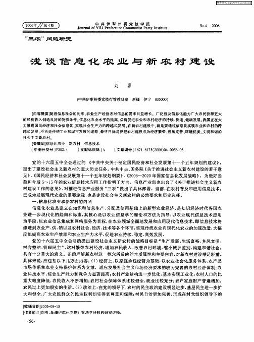 浅谈信息化农业与新农村建设