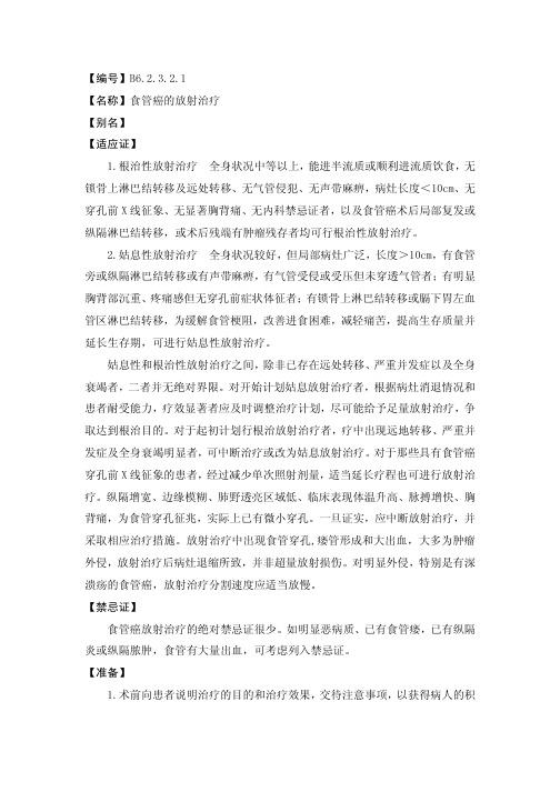 食管癌的放射治疗临床操作规范