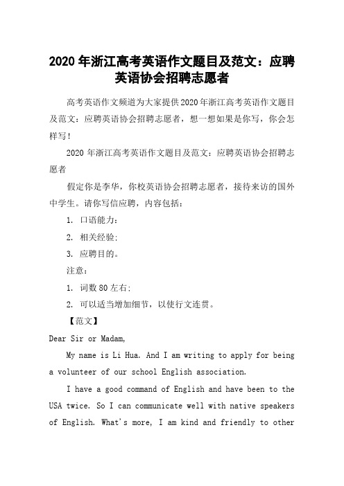2020年浙江高考英语作文题目及范文：应聘英语协会招聘志愿者