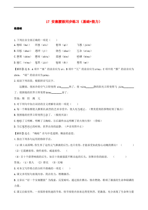 七年级语文下册 17《安塞腰鼓》同步练习(基础+能力)(含解析) 新人教版